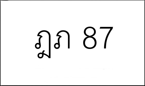 ฎภ 87